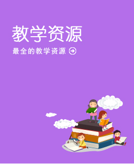 教學資源
